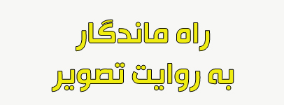 به روایت تصویر