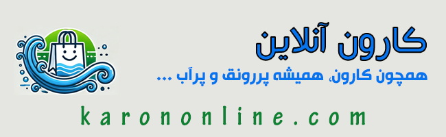 کارون آنلاین