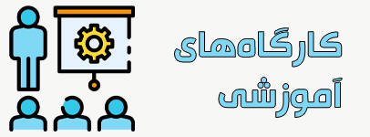 کارگاه ها