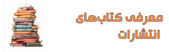معرفی کتابها