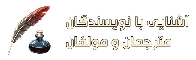 معرفی نویسندگان
