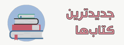 تازه های نشر