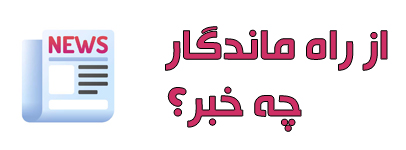 اخبار