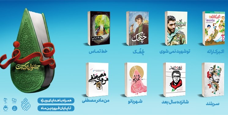 نمایشگاه‌های راه ماندگار، میزبان پویش همسفر با کتاب‌های دفاع مقدس