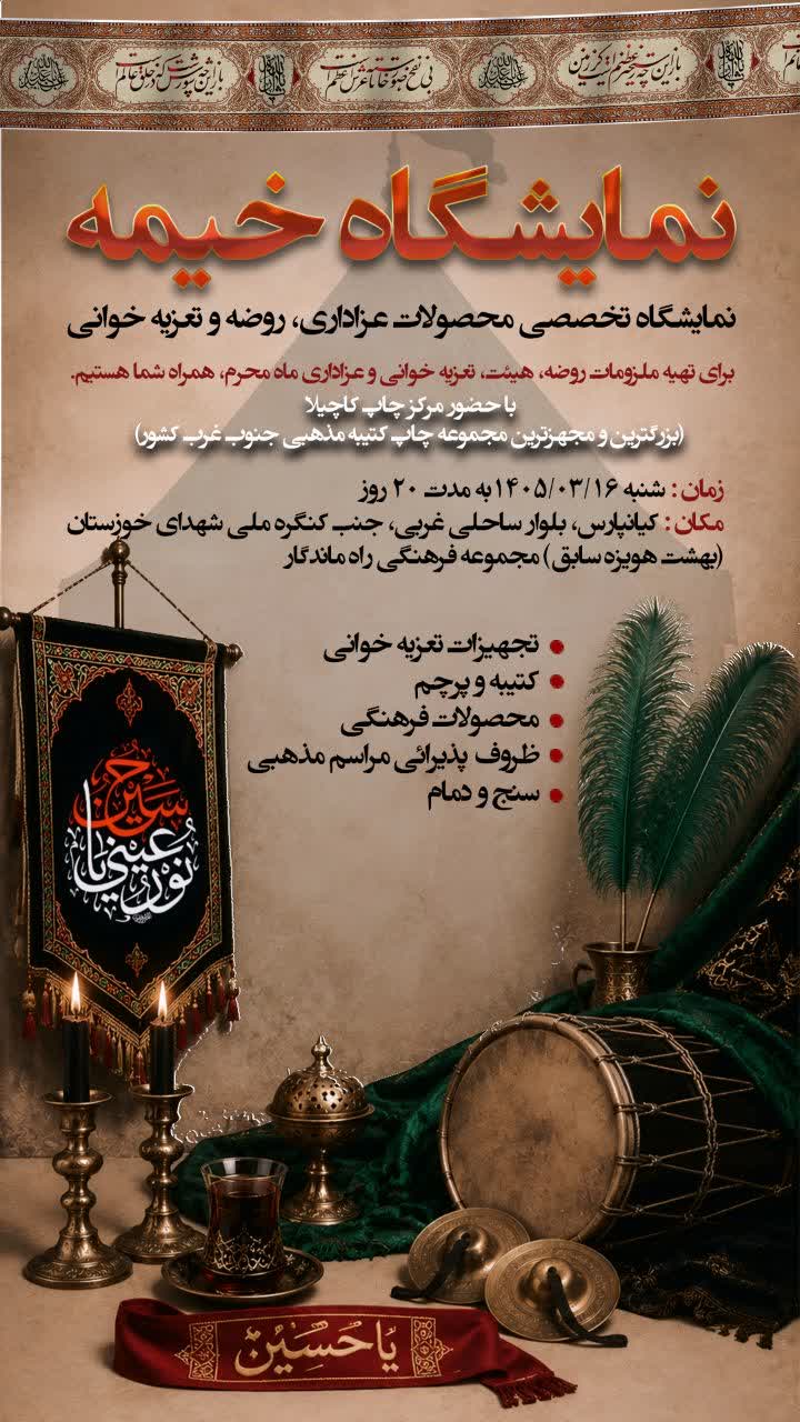 نمایشگاه بزرگ خیمه