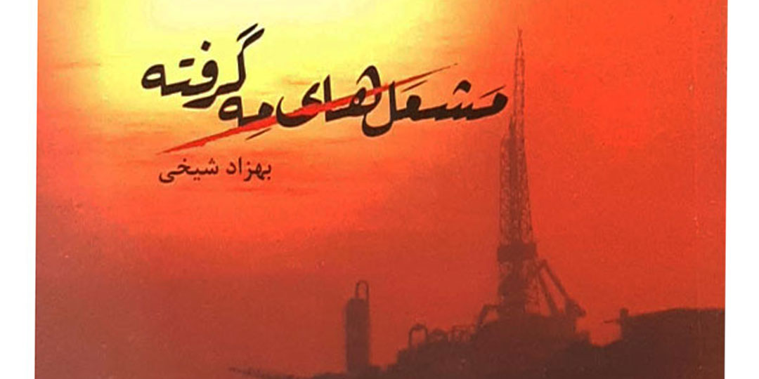 حماسه‌های پشت جبهه؛ در «مشعل‌های مه‌گرفته»