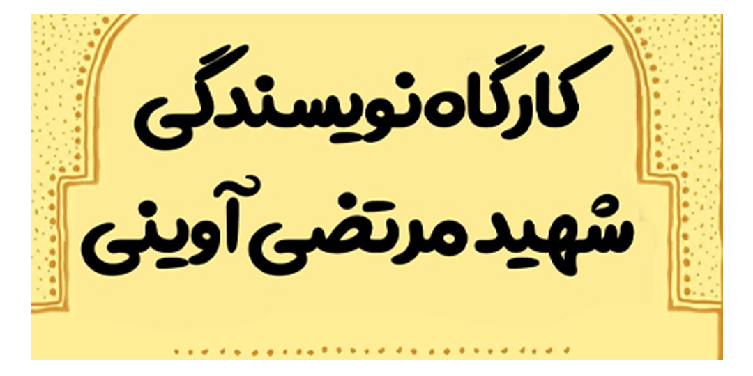 فراخوان ثبت‌نام در کارگاه آموزش داستان‌نویسی طرح شهیدآوینی