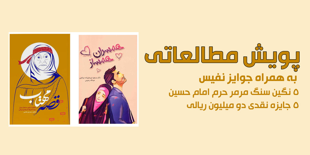 راه ماندگار، همراه پویش کتابخوانی نشر هاجر در راهیان نور